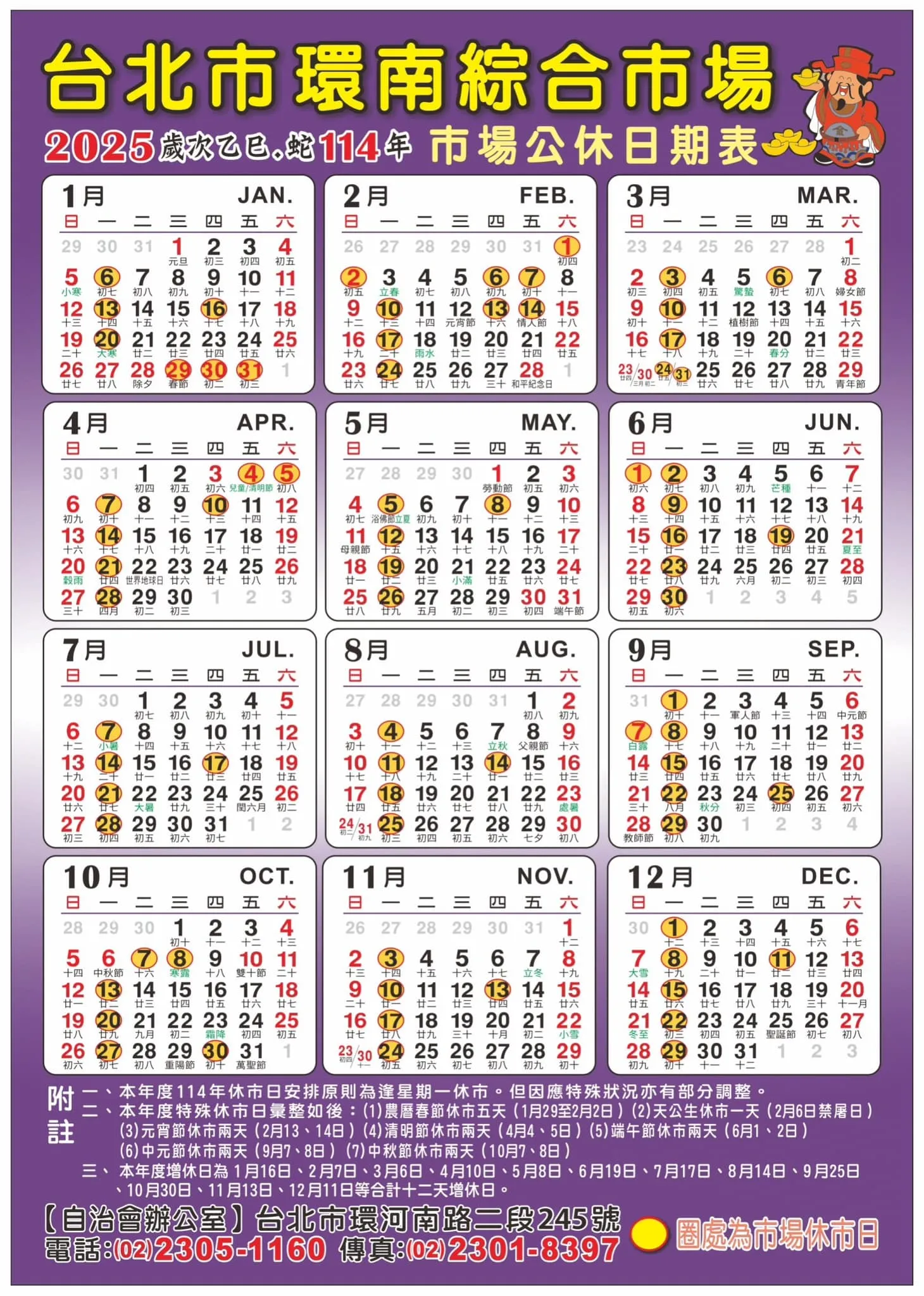 2025 年環南市場休市日