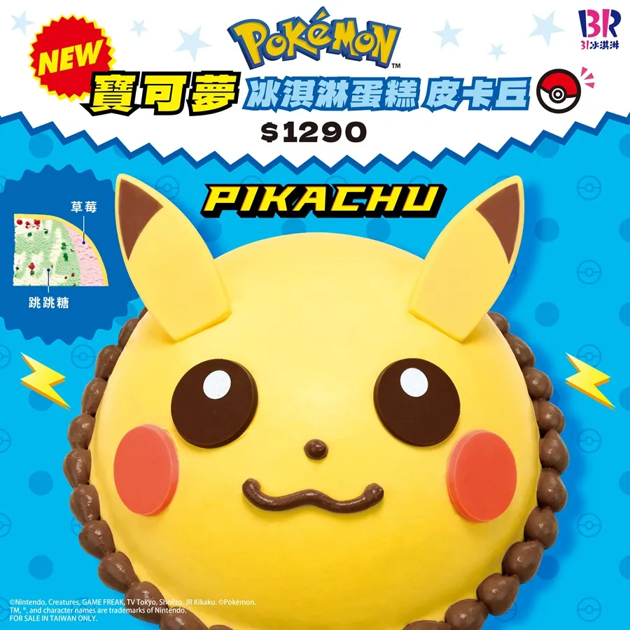 31冰淇淋「寶可夢系列商品」首次登台！皮卡丘造型蛋糕、專屬口味冰淇淋別錯過