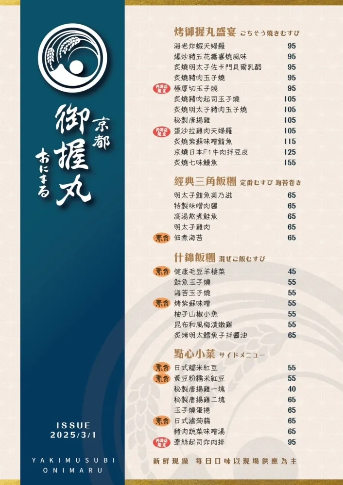 京都御握丸 ONIMARU 內湖瑞光店 完整菜單