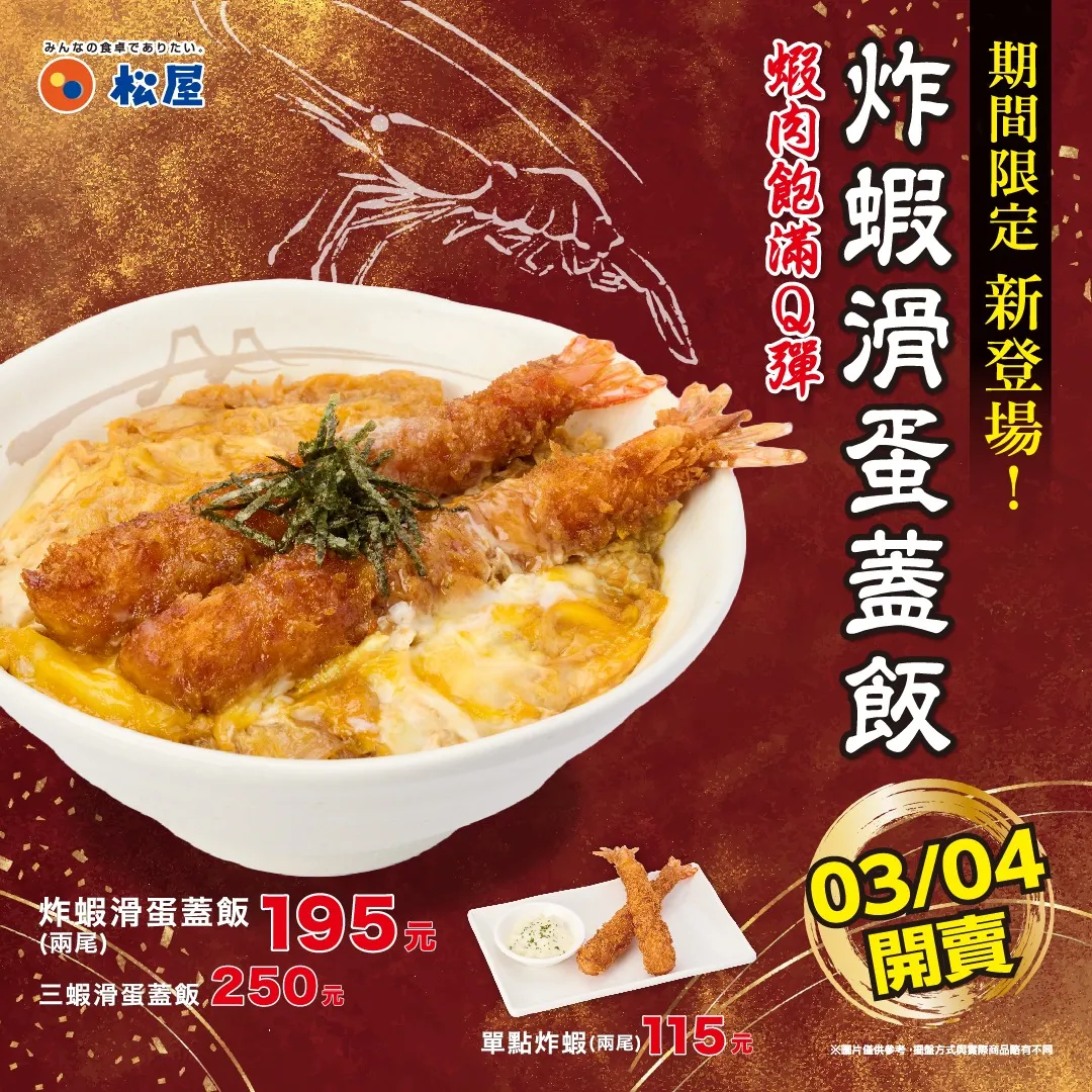 松屋 新品 炸蝦滑蛋蓋飯