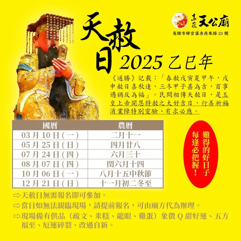 2025 乙巳年天赦日