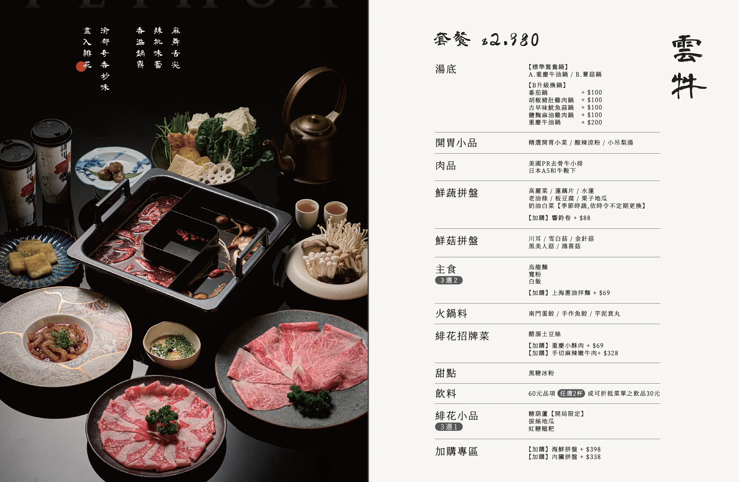 「重慶火鍋 緋花」2025 完整菜單